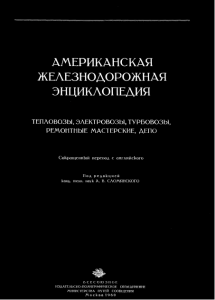 Американская железнодорожная энциклопедия. В 2 книгах. Книга 2. Тепловозы. Электровозы. Турбовозы. Ремонтные мастерские. Депо