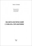 Политологический словарь-справочник
