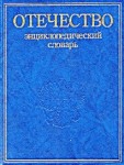 Отечество: История, люди, регионы России: Энциклопедический словарь