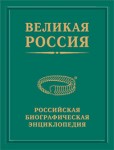 Великая Россия: российская биографическая энциклопедия. Том 23. Биографии действительных членов Европейской академии естественных наук