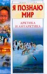 Арктика и Антарктика: Детская энциклопедия
