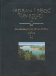 Гарады і вёскі Беларусі: энцыклапедыя. Ў 10 тамах. Том 2. Гомельская вобласць. Кніга 2