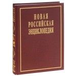 Новая российская энциклопедия. Том 14 (2). Рылеев — Сентиментализм