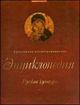 Русская культура: популярная иллюстрированная энциклопедия