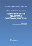 Неврологические симптомы, синдромы и болезни: энциклопедический справочник