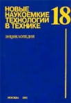 Новые наукоемкие технологии в технике. Энциклопедия. Том 18. Управление качеством и сертификация изделий авиакосмической техники. Часть 1