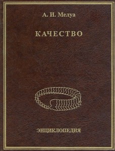 Качество. Энциклопедия