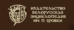 Белорусская энциклопедия
