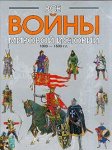 Все войны мировой истории по Харперской энциклопедии военной истории Р. Э. Дюпюи и Т. Н. Дюпюи. Кн. 2: 1000-1500 гг.