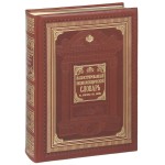 Иллюстрированный энциклопедический словарь: современная версия (подарочное издание)