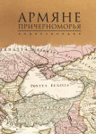 Армяне Причерноморья: энциклопедия. Том 1. Ааптра — Армутлук