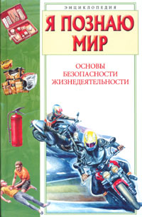 Я познаю мир. Основы безопасности жизнедеятельности