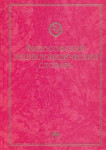 Философский энциклопедический словарь