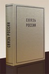 Связь России: биографическая энциклопедия: А — Я