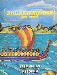 Энциклопедия для детей. Том 1. Всемирная история