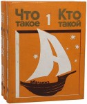 Что такое. Кто такой. В 3 томах