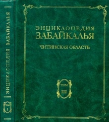 Энциклопедия Забайкалья. Читинская область. В 4 томах. Том 4. С — Я