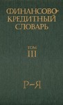 Финансово-кредитный словарь. В 3 томах. Том 3. Р — Я