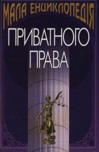 Мала енциклопедія приватного права