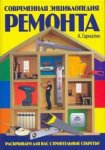 Современная энциклопедия ремонта. Раскрываем для вас строительные секреты!