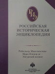 Российская историческая энциклопедия. В 18 томах. Том 15-16. Робеспьер, Максимилиан-Мари-Изидор де — Уйгурский каганат