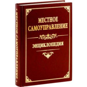 Местное самоуправление: энциклопедия