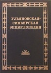 Ульяновская-Симбирская энциклопедия. В 2 томах. Том 1. А — М