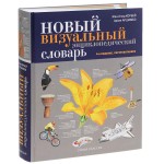Новый визуальный энциклопедический словарь