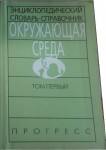 Окружающая среда. Энциклопедический словарь-справочник. В 2 томах