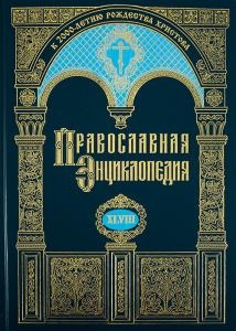 Появился в продаже 48-й том «Православной энциклопедии»
