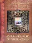 Энциклопедический словарь российской жизни и истории, XVIII — начало XX в.