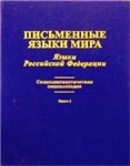 Письменные языки мира. Языки Российской Федерации. Социолингвистическая энциклопедия. Книга 1