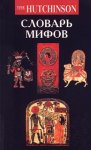 Словарь мифов