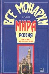 Все монархи мира. Россия: 600 кратких жизнеописаний