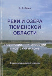 Реки и озёра Тюменской области: Тюменский, Ялуторовский и Исетский районы: энциклопедический словарь