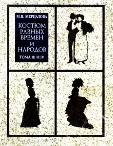 Костюм разных времен и народов. Энциклопедия. В 4 томах. Том 3 — 4