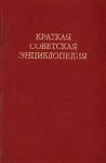 Краткая советская энциклопедия
