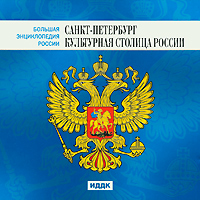 Большая энциклопедия России. Санкт-Петербург — культурная столица России