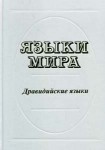 Языки мира. Дравидийские языки