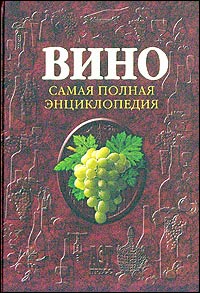 Вино. Самая полная энциклопедия
