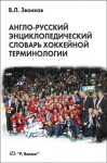 Англо-русский энциклопедический словарь хоккейной терминологии
