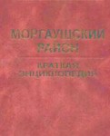 Моргаушский район: краткая энциклопедия