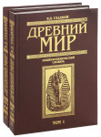 Древний мир: энциклопедический словарь. В 2 томах