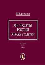 Философы России XIX — XX столетий. Биографии, идеи, труды