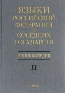 Языки Российской Федерации и соседних государств: энциклопедия. В 3 томах. Том 2. К — Р