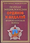 Полная энциклопедия орденов и медалей Второй мировой войны