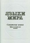 Языки мира. Семитские языки. Эфиосемитские языки