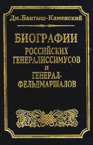 Биографии российских генералиссимусов и генерал-фельдмаршалов. В 4 частях (репринтное издание)