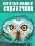 Полный энциклопедический справочник