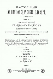 Настольный энциклопедический словарь товарищества Гранат. В 8 томах. Том 3 (Вып. 29—42). Грация — Кальдерон